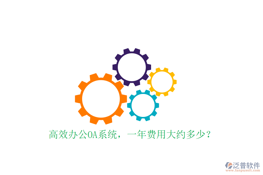 高效<a href=http://www.napavibes.com/oa/ target=_blank class=infotextkey>辦公OA系統(tǒng)</a>，一年費用大約多少？