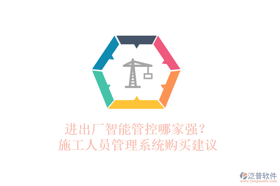 進(jìn)出廠智能管控哪家強(qiáng)？施工人員管理系統(tǒng)購買建議