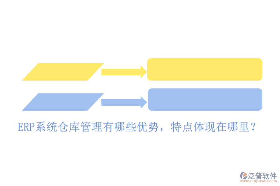 ERP系統(tǒng)倉庫管理有哪些優(yōu)勢，特點體現(xiàn)在哪里？