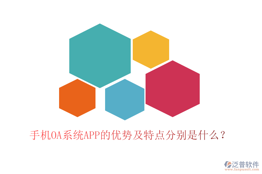 手機OA系統(tǒng)APP的優(yōu)勢及特點分別是什么？