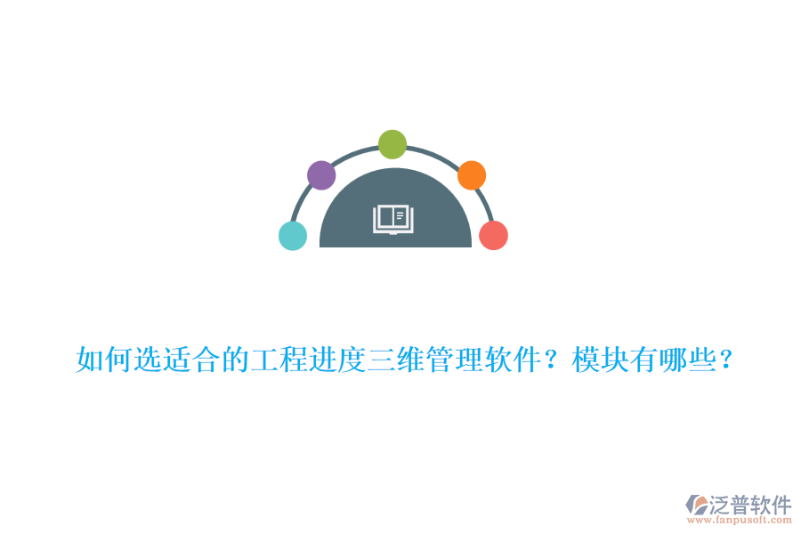 如何選適合的工程進(jìn)度三維管理軟件？模塊有哪些？