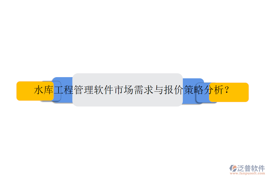 水庫工程管理軟件市場(chǎng)需求與報(bào)價(jià)策略分析？
