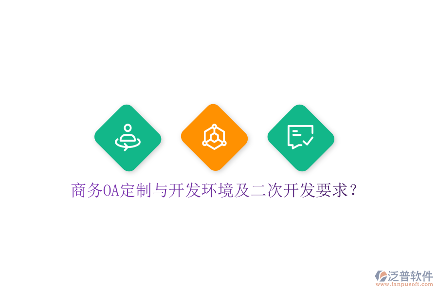  商務OA定制與開發(fā)環(huán)境及<a href=http://www.napavibes.com/Implementation/kaifa/ target=_blank class=infotextkey>二次開發(fā)</a>要求？