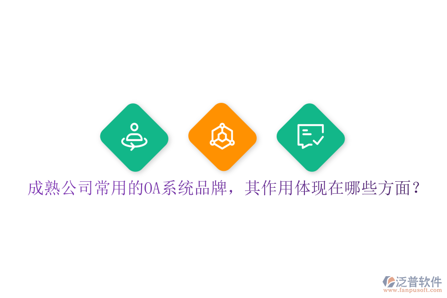 成熟公司常用的OA系統(tǒng)品牌，其作用體現(xiàn)在哪些方面？