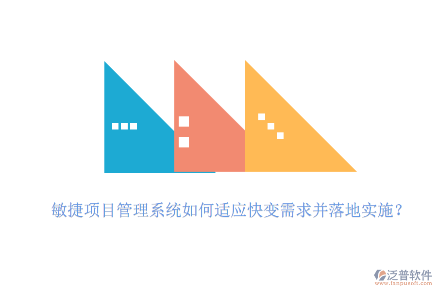 敏捷項(xiàng)目管理系統(tǒng)如何適應(yīng)快變需求并落地實(shí)施？