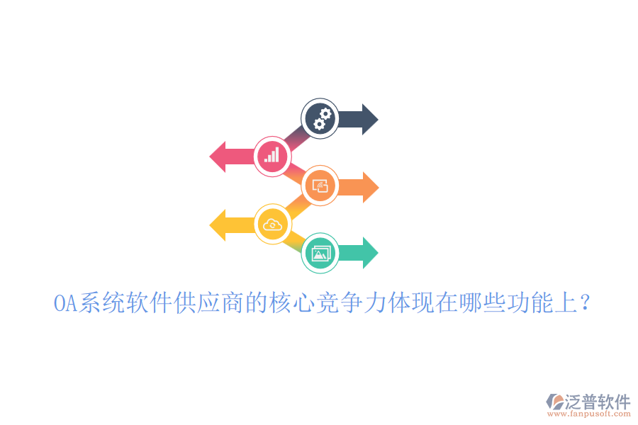 OA系統(tǒng)軟件供應(yīng)商的核心競爭力體現(xiàn)在哪些功能上？