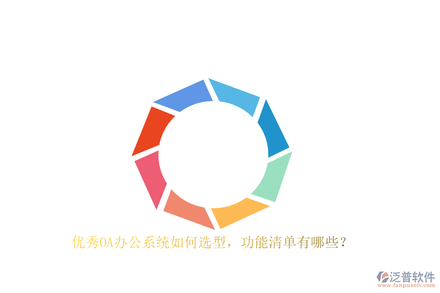 優(yōu)秀<a href=http://www.napavibes.com/oa/ target=_blank class=infotextkey>OA辦公系統(tǒng)</a>如何選型，功能清單有哪些？
