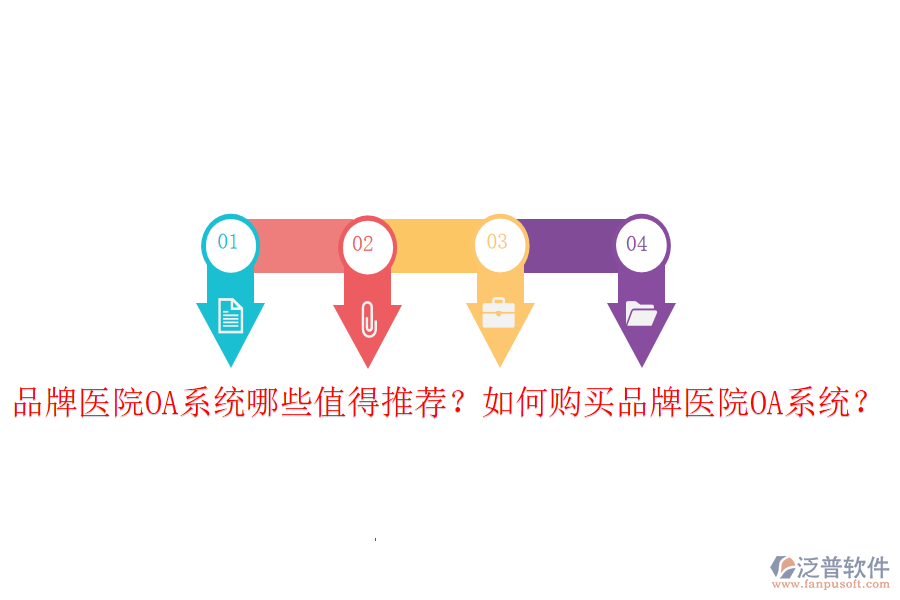  品牌醫(yī)院OA系統(tǒng)哪些值得推薦？如何購買品牌醫(yī)院OA系統(tǒng)？