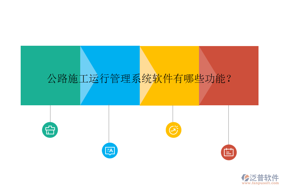 公路施工運行管理系統(tǒng)軟件有哪些功能？