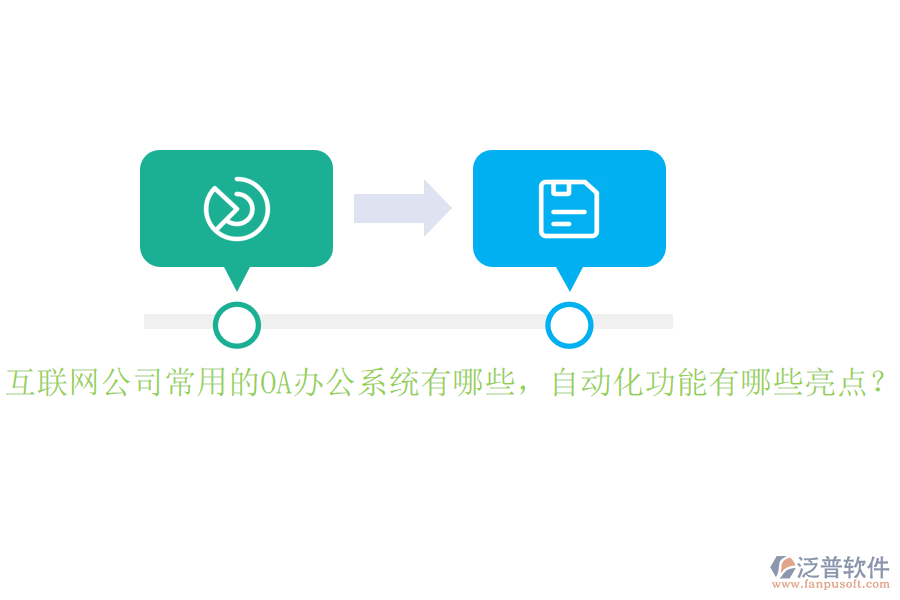 互聯(lián)網(wǎng)公司常用的<a href=http://www.napavibes.com/oa/ target=_blank class=infotextkey>OA辦公系統(tǒng)</a>有哪些，自動化功能有哪些亮點？