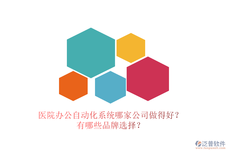 醫(yī)院辦公<a href=http://www.napavibes.com/oa/ target=_blank class=infotextkey>自動化系統(tǒng)</a>哪家公司做得好？有哪些品牌選擇？