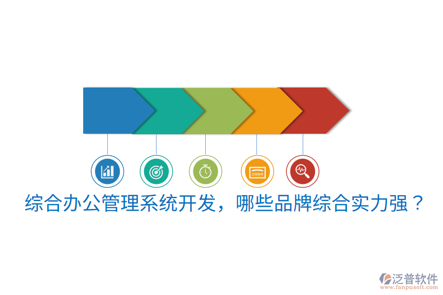  綜合辦公管理系統(tǒng)開發(fā)，哪些品牌綜合實力強？