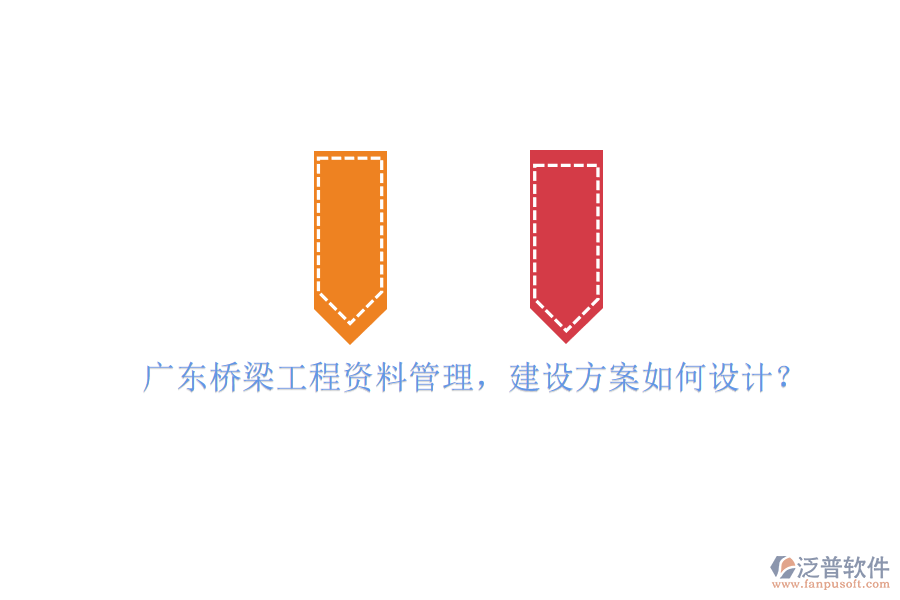 廣東橋梁工程資料管理，建設(shè)方案如何設(shè)計?
