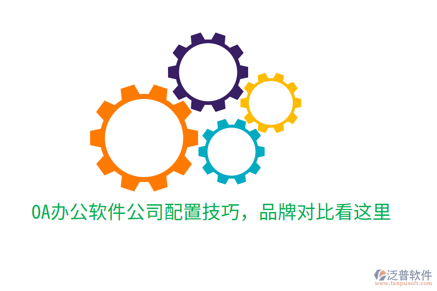  OA辦公軟件公司配置技巧，品牌對比看這里