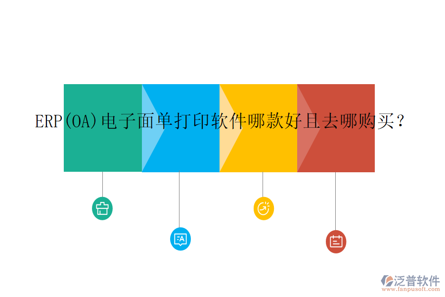 ERP(OA)電子面單打印軟件哪款好且去哪購買？