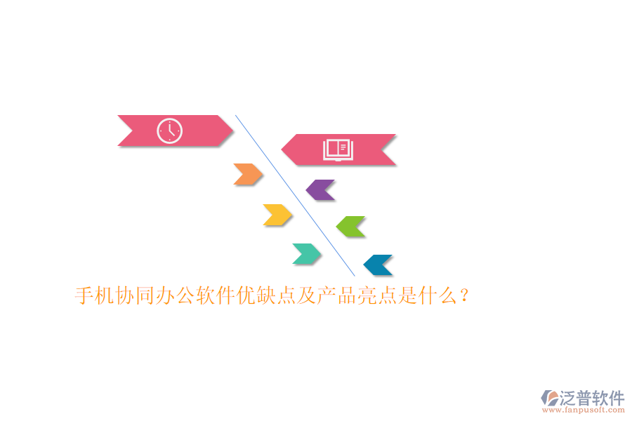 手機(jī)協(xié)同辦公軟件優(yōu)缺點(diǎn)及產(chǎn)品亮點(diǎn)是什么？