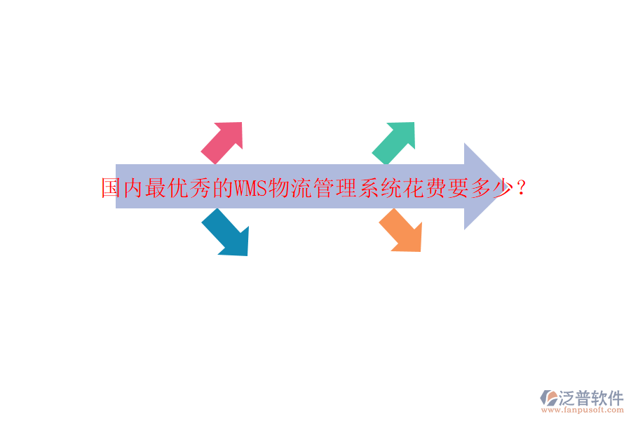 國內(nèi)最優(yōu)秀的WMS物流管理系統(tǒng)花費要多少？