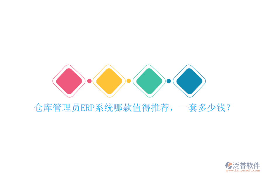 倉庫管理員ERP系統(tǒng)哪款值得推薦，一套多少錢？