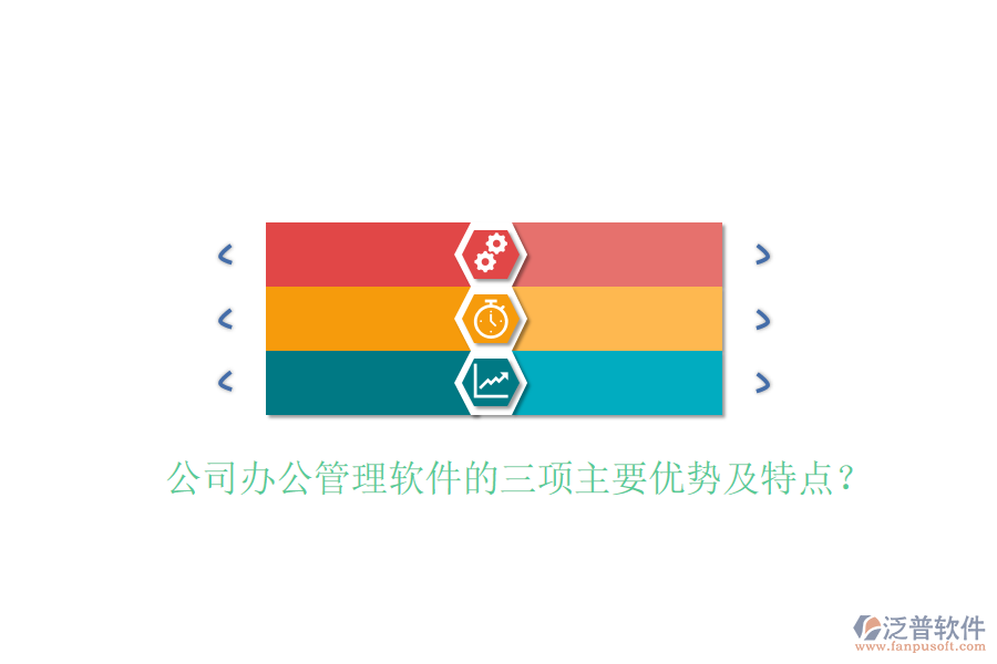  公司辦公管理軟件的三項(xiàng)主要優(yōu)勢(shì)及特點(diǎn)？