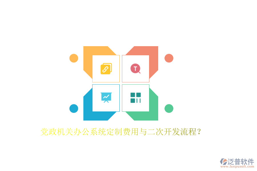 黨政機(jī)關(guān)辦公系統(tǒng)定制費(fèi)用與<a href=http://www.napavibes.com/Implementation/kaifa/ target=_blank class=infotextkey>二次開發(fā)</a>流程？