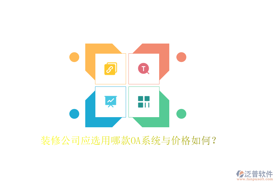 裝修公司應(yīng)選用哪款OA系統(tǒng)與價(jià)格如何？