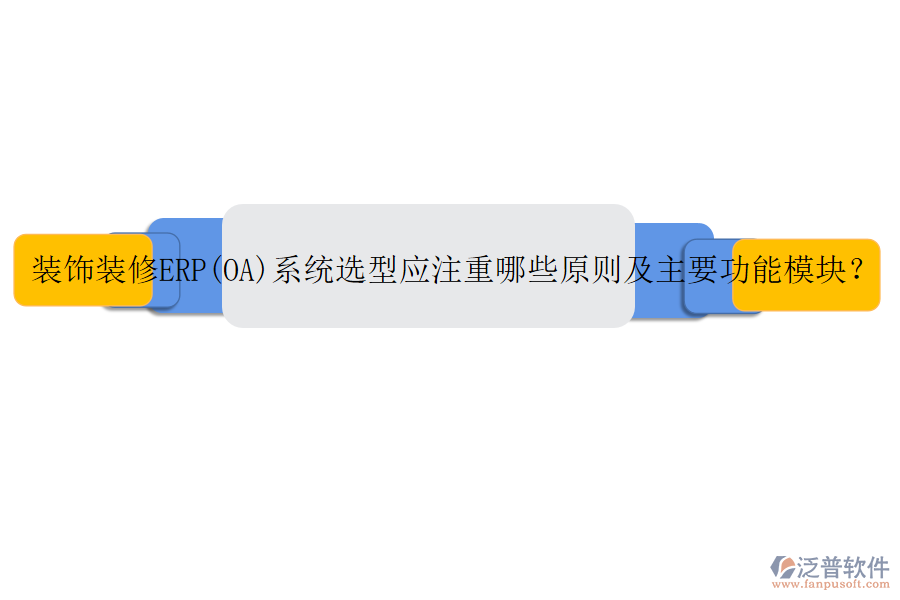 裝飾裝修ERP(OA)系統(tǒng)選型應注重哪些原則及主要功能模塊？