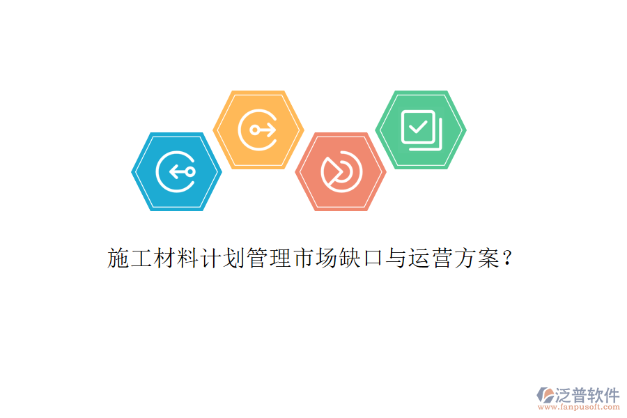 施工材料計(jì)劃管理市場(chǎng)缺口與運(yùn)營方案?
