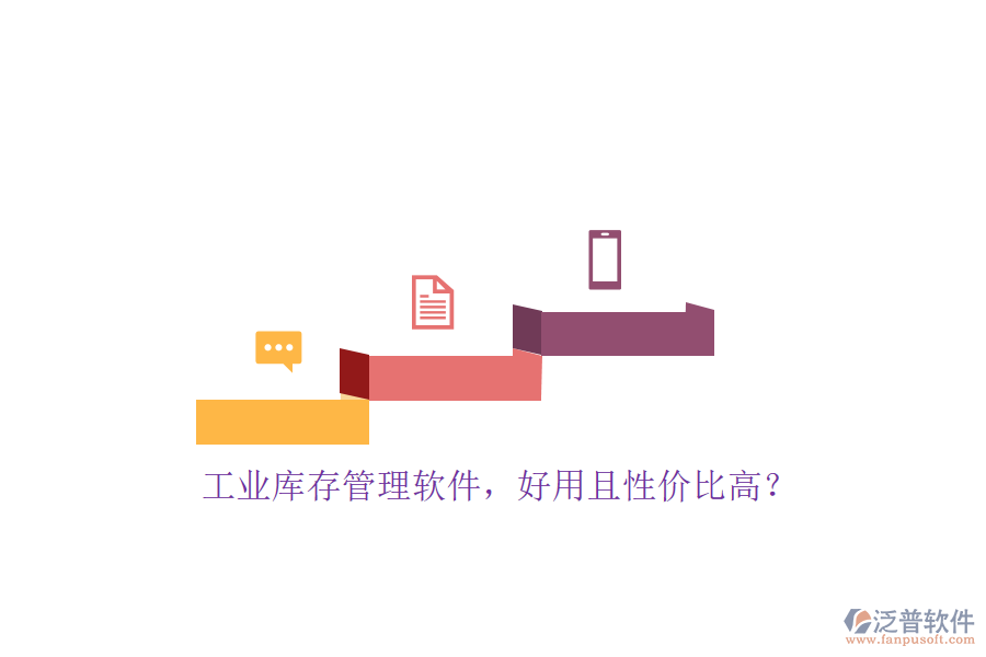 工業(yè)庫(kù)存管理軟件，好用且性價(jià)比高？