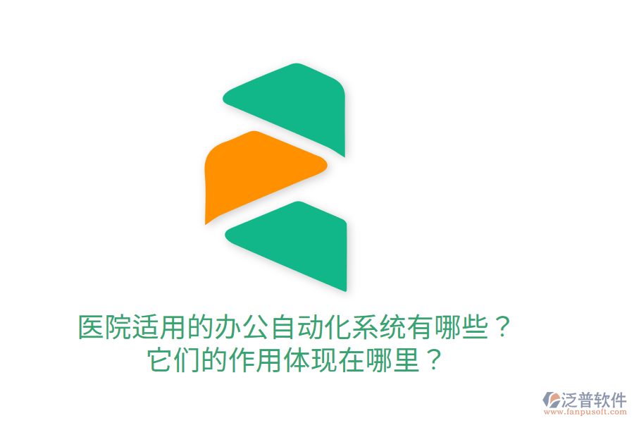  醫(yī)院適用的辦公自動(dòng)化系統(tǒng)有哪些？它們的作用體現(xiàn)在哪里？