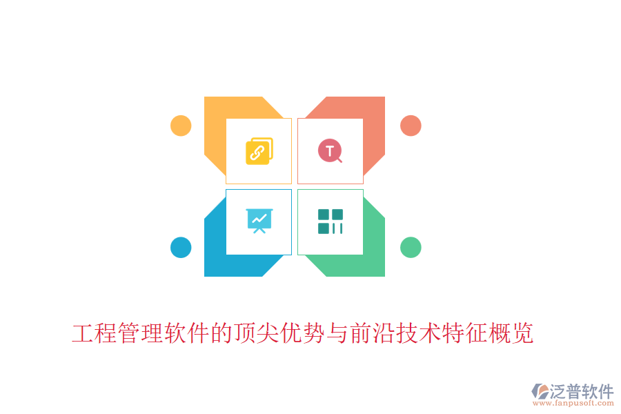 工程管理軟件的頂尖優(yōu)勢與前沿技術特征概覽