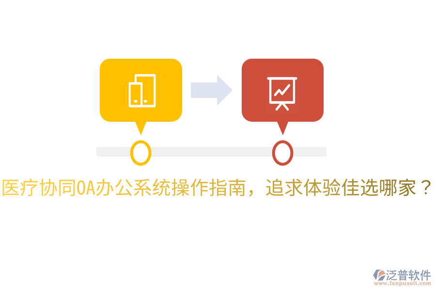  醫(yī)療協(xié)同<a href=http://www.napavibes.com/oa/ target=_blank class=infotextkey>OA辦公系統(tǒng)</a>操作指南，追求體驗(yàn)佳選哪家？