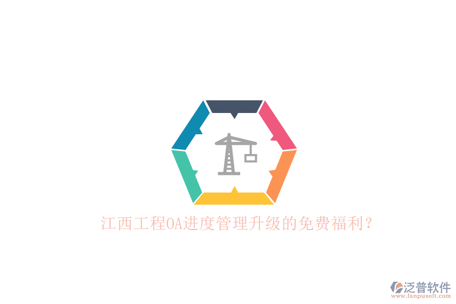 江西工程OA進(jìn)度管理升級(jí)的免費(fèi)福利？