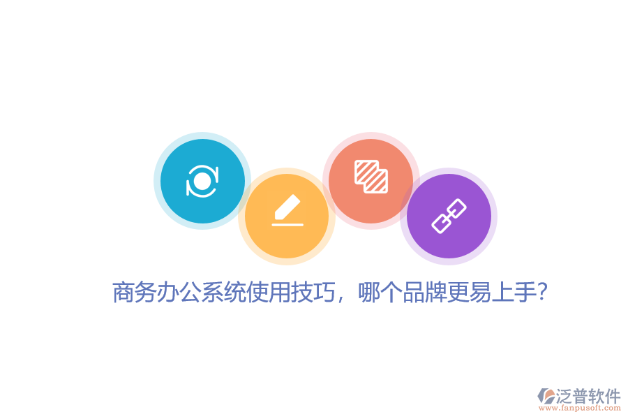 商務(wù)辦公系統(tǒng)使用技巧，哪個(gè)品牌更易上手？