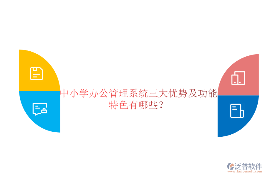  中小學(xué)辦公管理系統(tǒng)三大優(yōu)勢(shì)及功能特色有哪些？