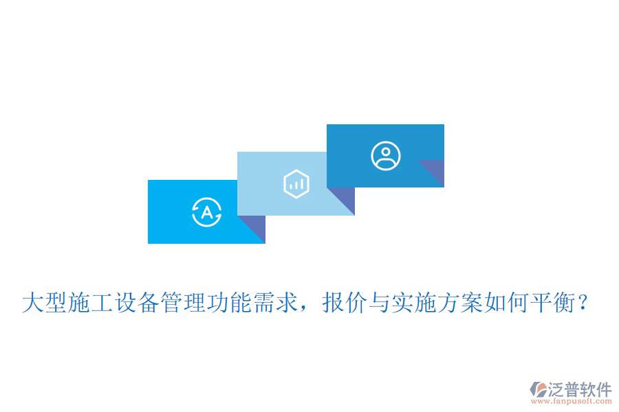 大型施工設(shè)備管理功能需求，報(bào)價(jià)與實(shí)施方案如何平衡？