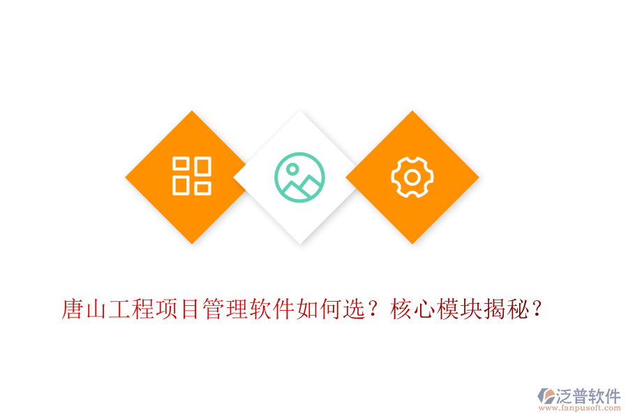 唐山工程項(xiàng)目管理軟件如何選？核心模塊揭秘？