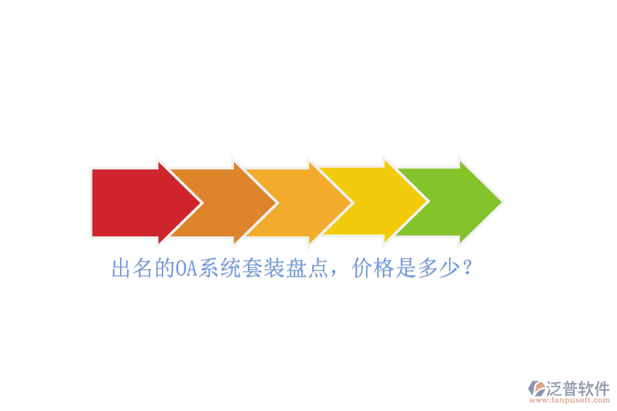 出名的OA系統(tǒng)套裝盤點，價格是多少？
