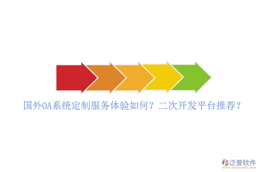  國外OA系統(tǒng)定制服務(wù)體驗如何？<a href=http://www.napavibes.com/Implementation/kaifa/ target=_blank class=infotextkey>二次開發(fā)</a>平臺推薦？