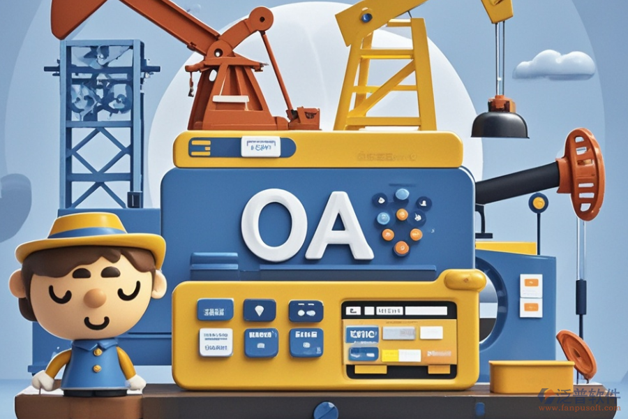 石油行業(yè)OA系統(tǒng)種類有哪些，哪里能買到好的？