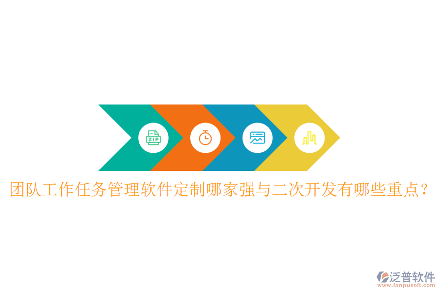  團(tuán)隊(duì)工作任務(wù)管理軟件定制哪家強(qiáng)與<a href=http://www.napavibes.com/Implementation/kaifa/ target=_blank class=infotextkey>二次開發(fā)</a>有哪些重點(diǎn)？