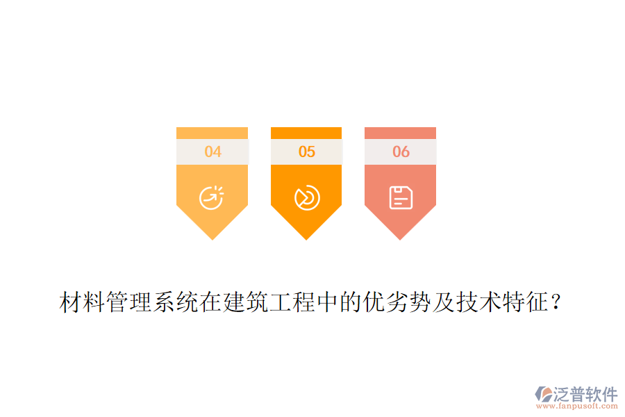 材料管理系統(tǒng)在建筑工程中的優(yōu)劣勢及技術(shù)特征？