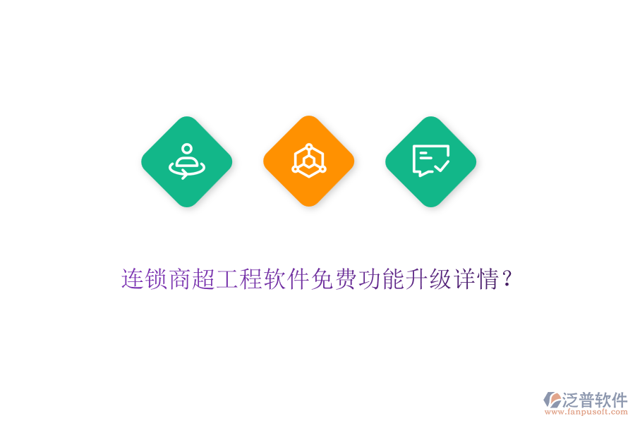 連鎖商超工程軟件免費功能升級詳情？