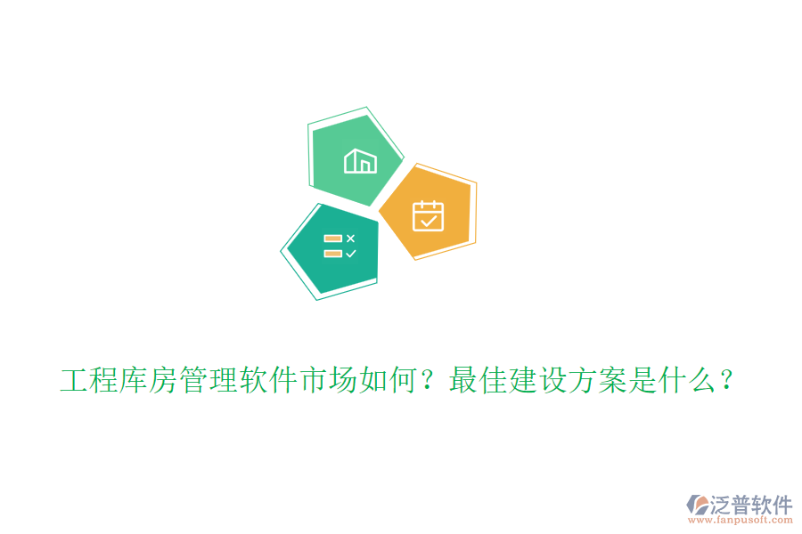 工程庫(kù)房管理軟件市場(chǎng)如何？最佳建設(shè)方案是什么？