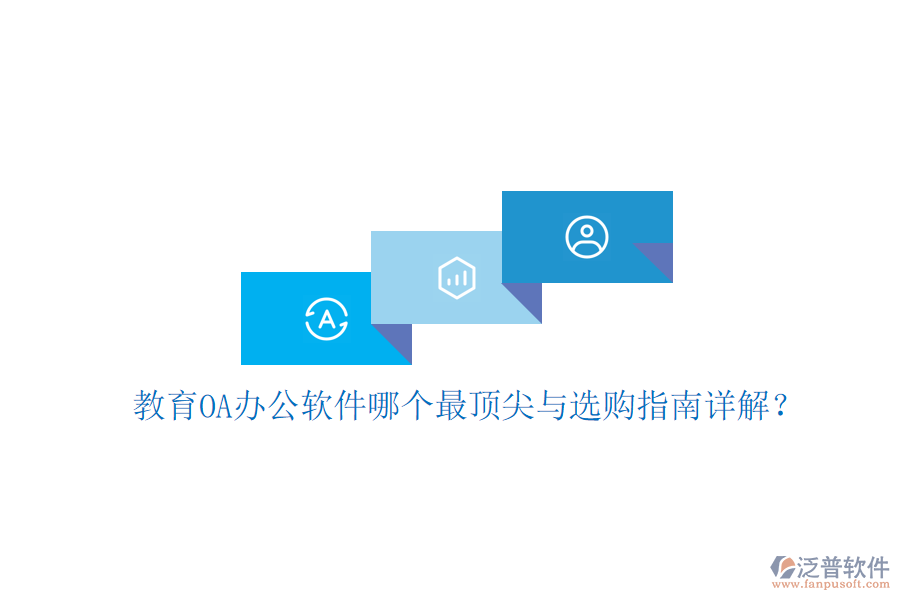 教育OA辦公軟件哪個最頂尖與選購指南詳解？
