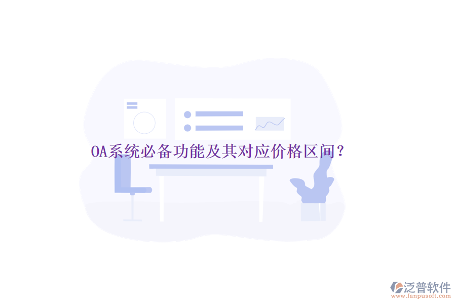 OA系統(tǒng)必備功能及其對(duì)應(yīng)價(jià)格區(qū)間？