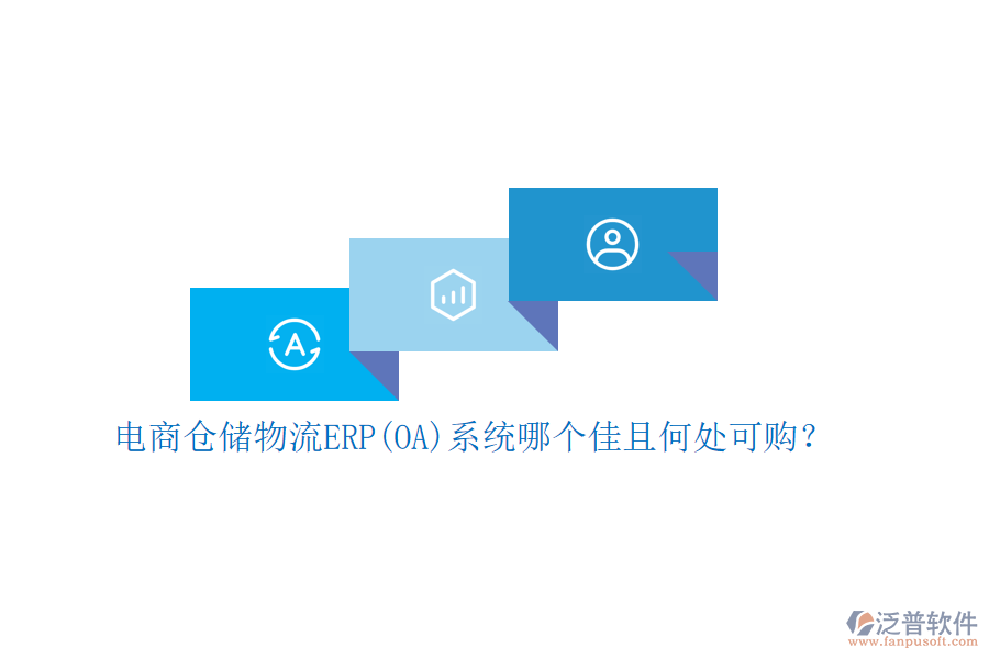 電商倉(cāng)儲(chǔ)物流ERP(OA)系統(tǒng)哪個(gè)佳且何處可購(gòu)？