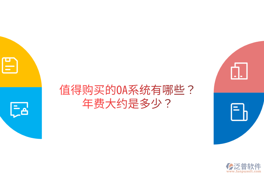  值得購買的OA系統(tǒng)有哪些？年費(fèi)大約是多少？