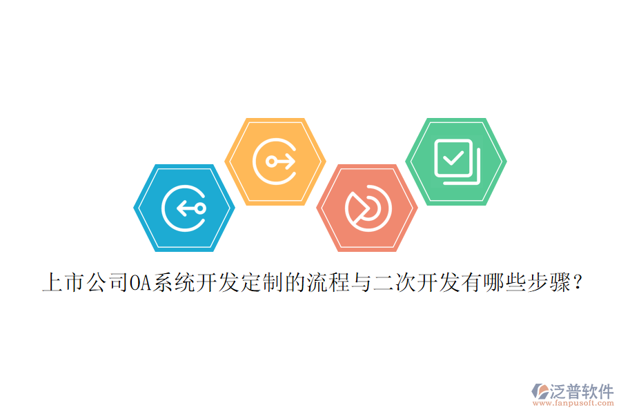 上市公司OA系統(tǒng)開發(fā)定制的流程與二次開發(fā)有哪些步驟？