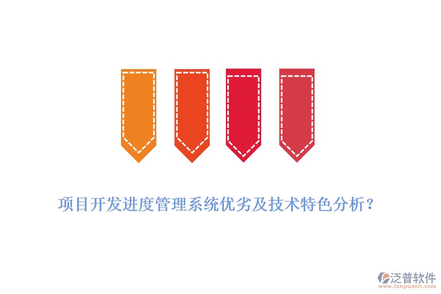 項目開發(fā)進度管理系統(tǒng)優(yōu)劣及技術(shù)特色分析？