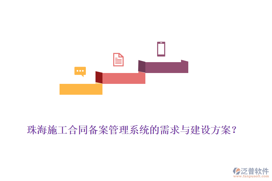 珠海施工合同備案管理系統(tǒng)的需求與建設(shè)方案？